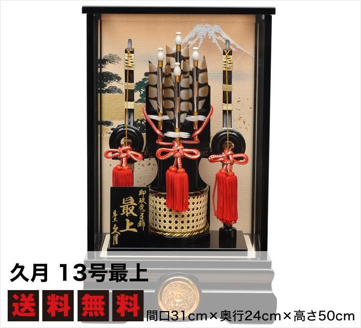 東京 久月 破魔弓 10号・サイズ 間口約23×奥行約18×高さ約37㎝