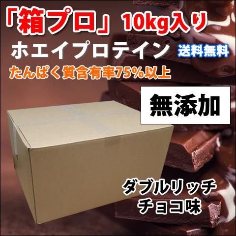 ホエイプロテイン ダブルリッチチョコ味 10kg - FIGHT CLUB