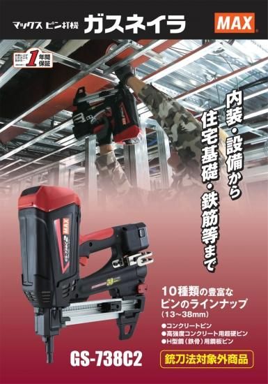 MAX ピン打機 ガスネイラ GS-738C2 安心のメーカー正規販売店『プロ
