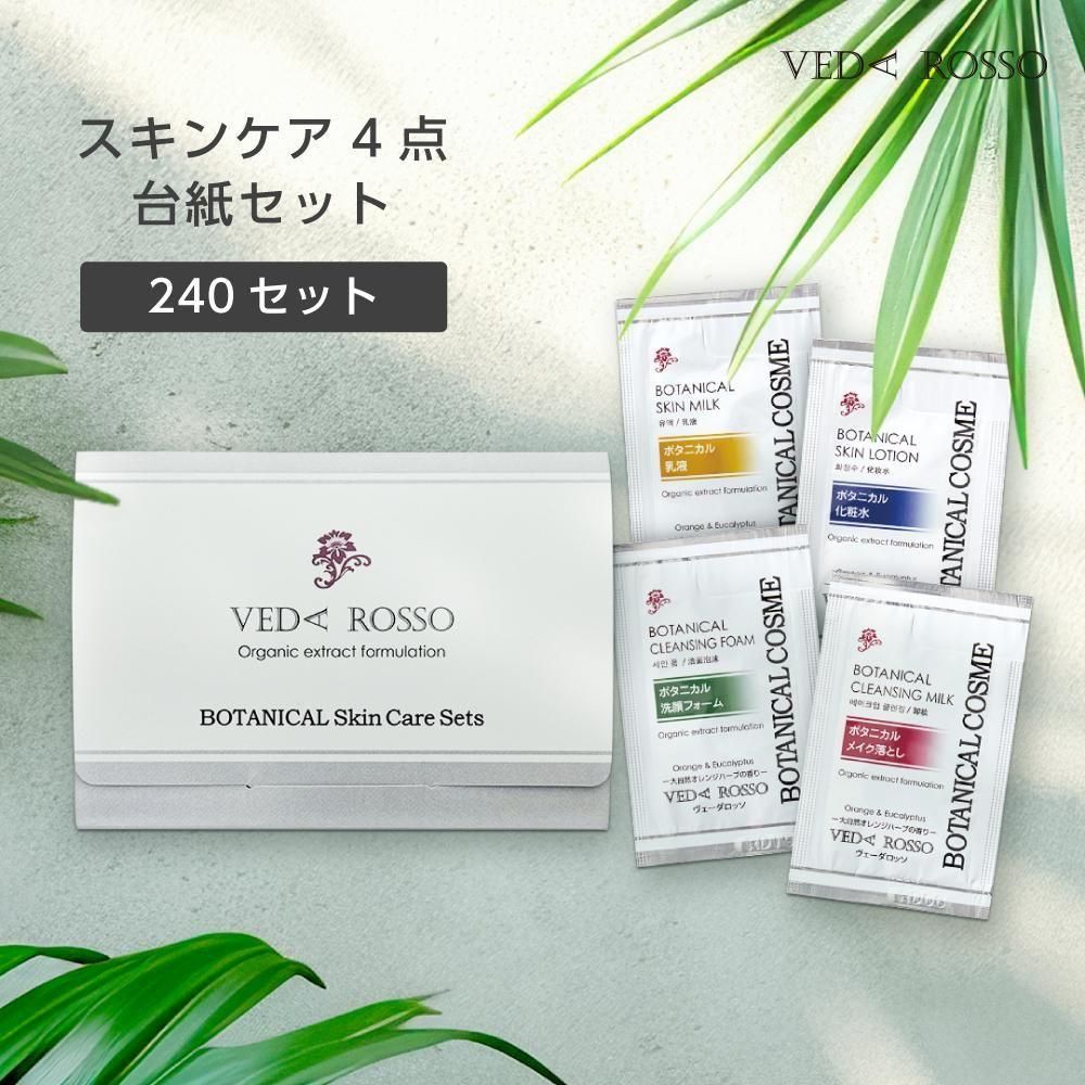スキンケア パウチ4点台紙セット ヴェーダロッソ (240セット)