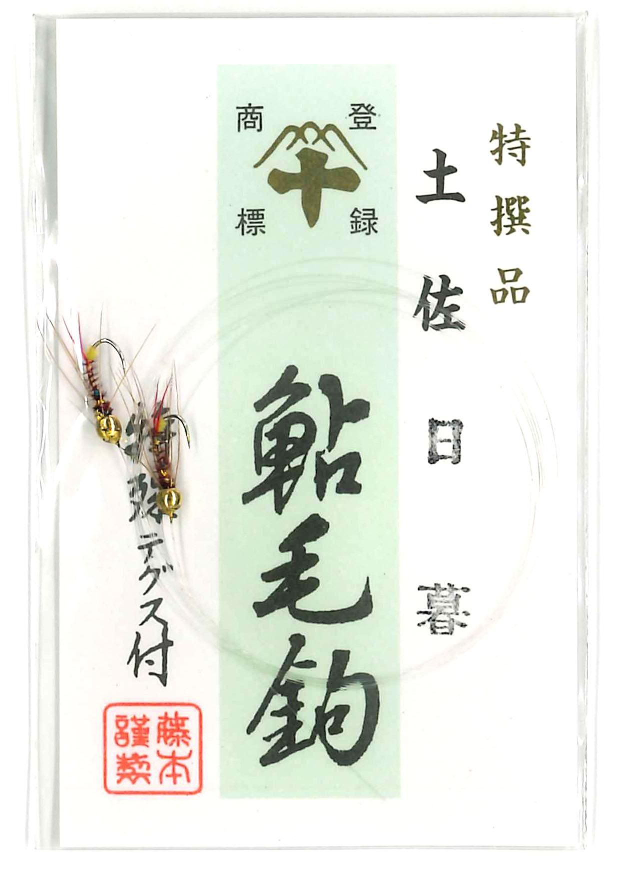 藤本重兵衛 鮎毛ばり 日暮｜鮎釣り、渓流釣り 鮎竿、渓流竿を探すなら