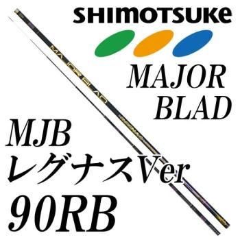 下野(シモツケ) SHIMOTSUKE MJB レグナスバージョン 90RB｜鮎釣り