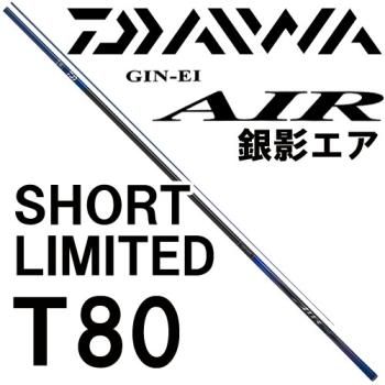 ダイワ 銀影エア SHORT LIMITED ショートリミテッド T80｜鮎釣り、渓流