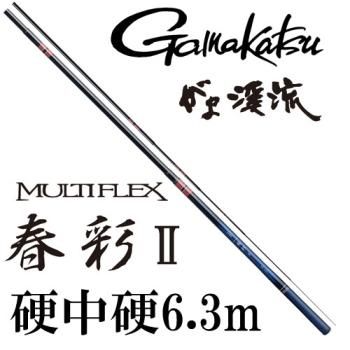 がまかつ がま渓流 マルチフレックス春彩2 硬中硬6.3m｜鮎釣り、渓流