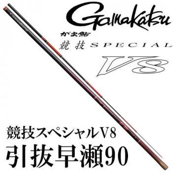 がまかつ がま鮎 競技スペシャル V8 引抜早瀬90｜鮎釣り、渓流釣り 鮎