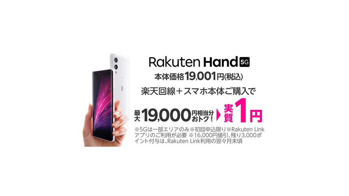 楽天モバイル、オリジナル5Gスマホ「Rakuten Hand 5G」を19,001円に