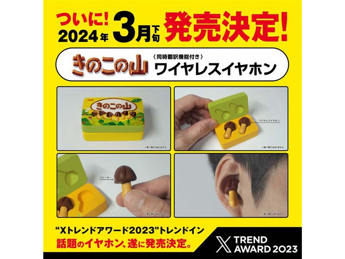 明治「きのこの山」翻訳機能搭載のワイヤレスイヤホン、発売時期が決定
