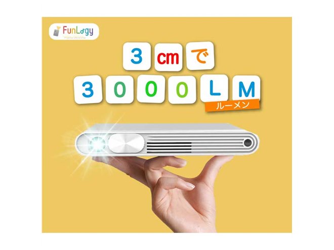 Sandlots、厚さ3cmで3000ルーメンの明るさの小型プロジェクター「FUN