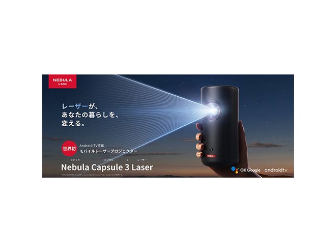 Anker、レーザーを採用したモバイルプロジェクター「Nebula Capsule 3