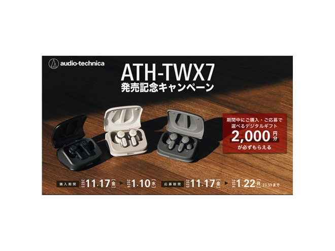 2,000円分還元、オーテク完全ワイヤレスイヤホン「ATH-TWX7」発売記念