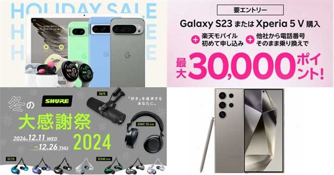 値下げ・セール】Googleがセール開始、ドコモが「Galaxy S24 Ultra