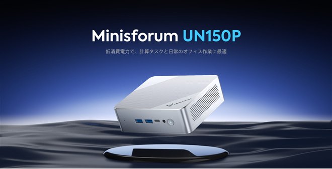 MINISFORUM、「Intel N150」を搭載した省電力ミニPC「UN150P」 - 価格.com