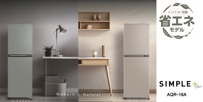 AQUA、“くすみカラー”で大容量冷凍室搭載の少人数世帯向け160L冷蔵庫