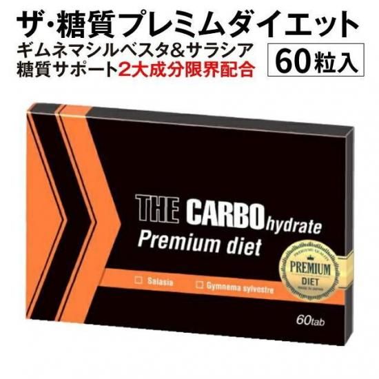 最大40倍濃縮！糖質制限サポート2大成分限界配合！！ザ糖質プレミアム