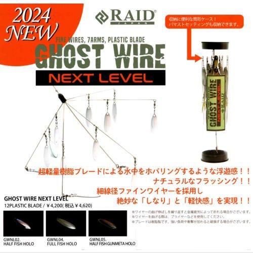 レイドジャパン ゴーストワイヤー ネクストレベル
