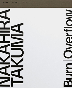 中平卓馬: 「火―氾濫」展公式図録「再販版」