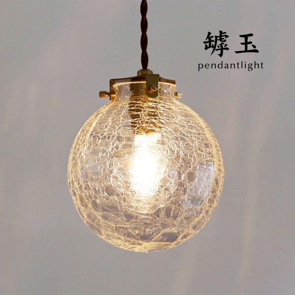 ペンダントライト ガラス 照明器具 罅玉 クリア｜デザイン照明のCROIX