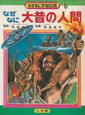 なぜなに大昔の人間(なぜなに学習図鑑5) - ハナメガネ商会