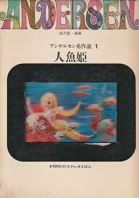 アンデルセン名作選1 人魚姫（トッパンのステレオえほん