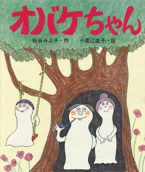 オバケちゃん(講談社の創作童話) - ハナメガネ商会