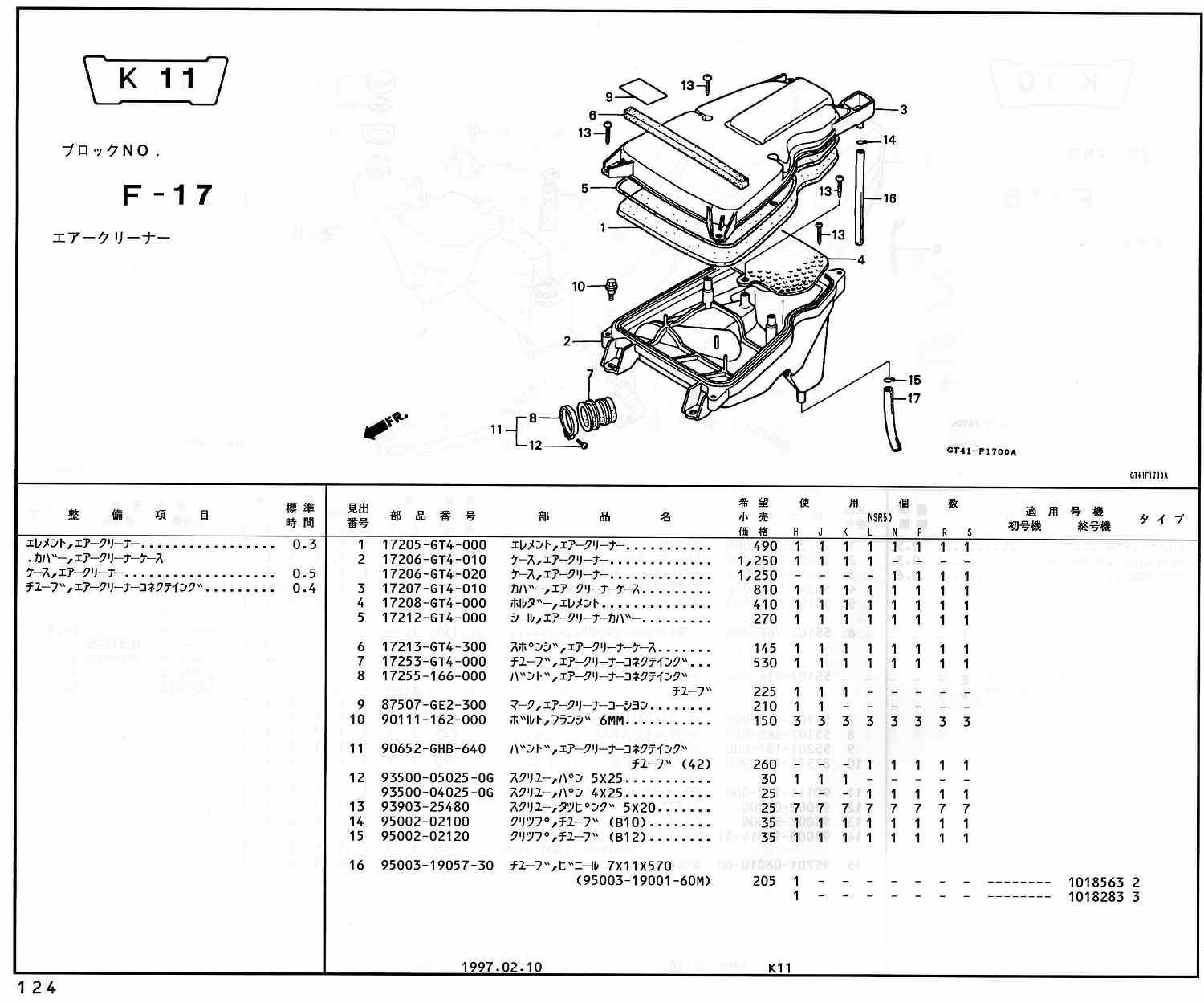 NSR50 ホンダ純正部品 ブロックNo,F-17 エアークリーナー ページ124
