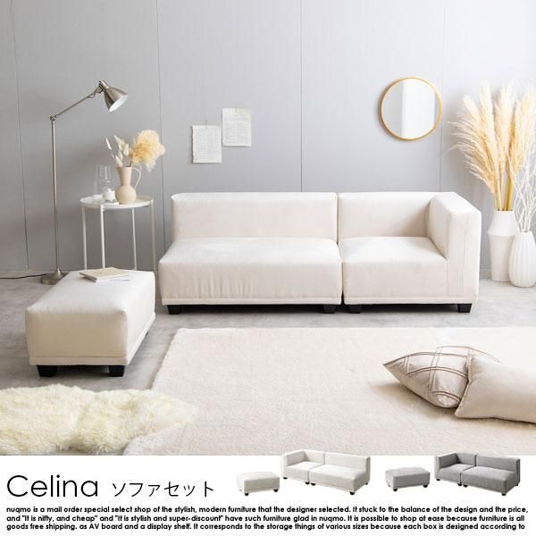 カウチソファ Celina【セリーナ】 - ソファ・ベッド通販 nuqmo【ヌクモ】