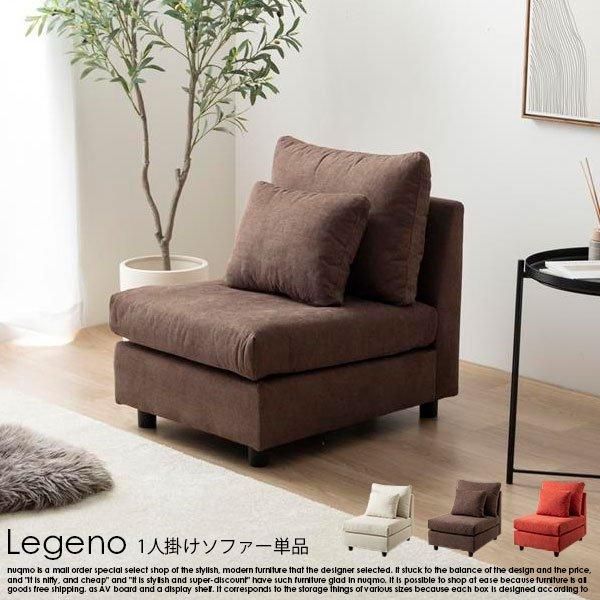 1人掛けソファ Legeno【レゲノ】 - ソファ・ベッド通販 nuqmo【ヌクモ】