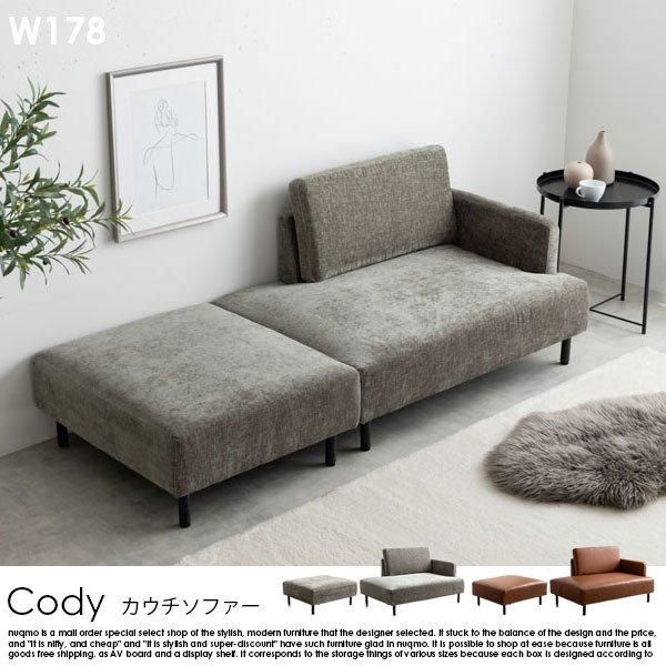 2人掛けカウチソファ Cody【コーディ】コンセント・オットマン付き