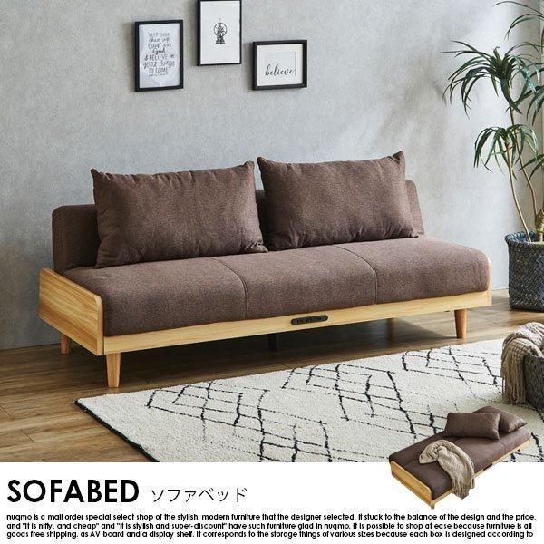 USBボート付きソファベッド - ソファ・ベッド通販 nuqmo【ヌクモ】
