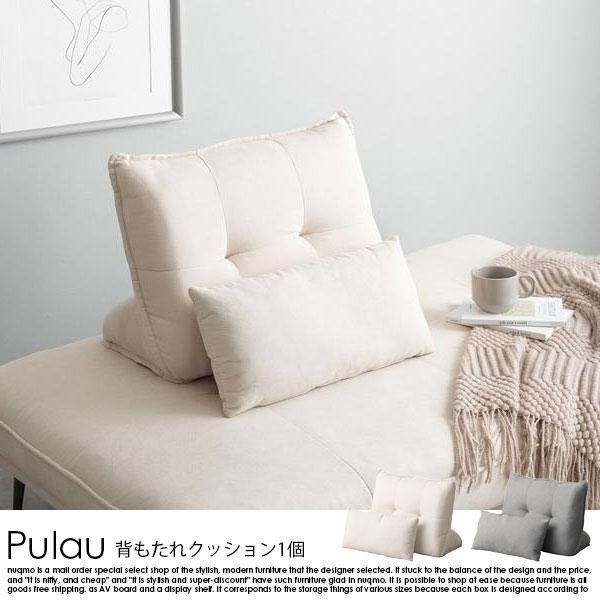 自立式背もたれクッション Pulau【プロゥ】 - ソファ・ベッド通販
