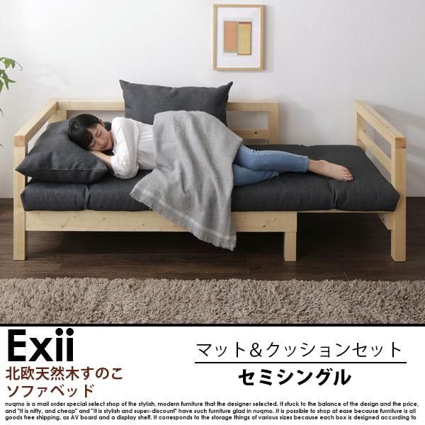 北欧天然木すのこソファベッド Exii【エグジー】マット＆クッション