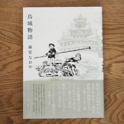 鳥城物語 森安なおや 限定2000部 帯付き 鳥城物語 森安なおや 限定