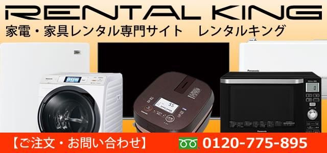 選べる家電セット(3点)レンタル - レンタルキング-