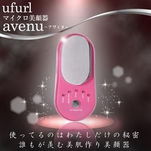マイクロ美顔器 Avenu（アヴィヌ）【美容家電】☆ - 北欧ラグ