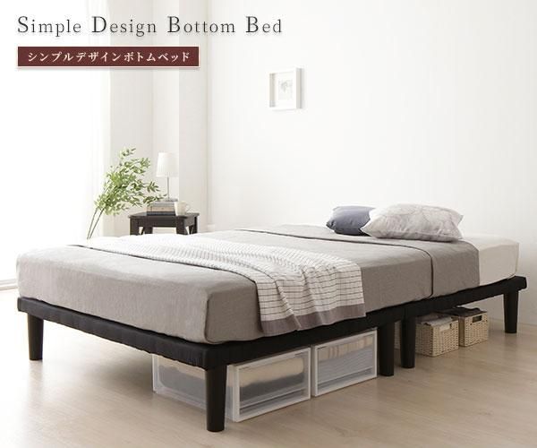 ベッド脚付き 分割連結 ボトム木製シンプルモダン組立簡単20cm脚
