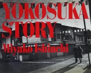 絶唱、横須賀ストーリー 石内都写真集 - 古本買取販売 ハモニカ古書店