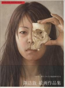 諏訪敦 絵画作品集 1995-2005 - 古本買取販売 ハモニカ古書店 建築