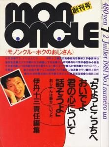 mononcle モノンクル 創刊号 - 古本買取販売 ハモニカ古書店 建築 美術
