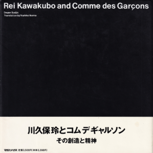 川久保玲とコムデギャルソン Rei Kawakubo and Comme des Garcons