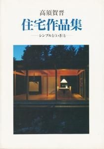 高須賀晋住宅作品集 シンプルとと - 古本買取販売 ハモニカ古書店 建築