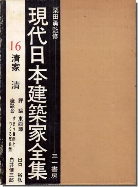 清家清 現代日本建築家全集16｜建築書・建築雑誌の買取販売-古書山翡翠