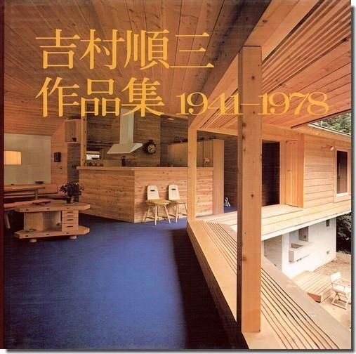 吉村順三作品集 1941-1978｜建築書・建築雑誌の買取販売-古書山翡翠