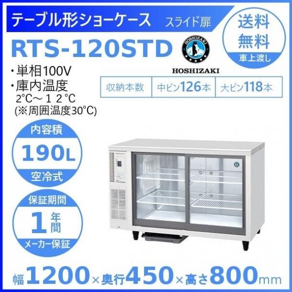 ホシザキ 小形冷蔵ショーケース RTS-120STD 冷蔵ショーケース 業務用
