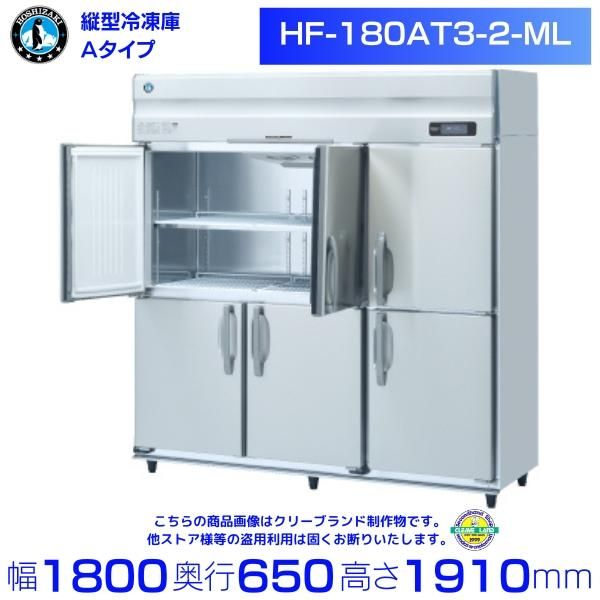 HF-180A3-2-ML (旧型番：HF-180A3-1-ML) ホシザキ 業務用冷凍庫