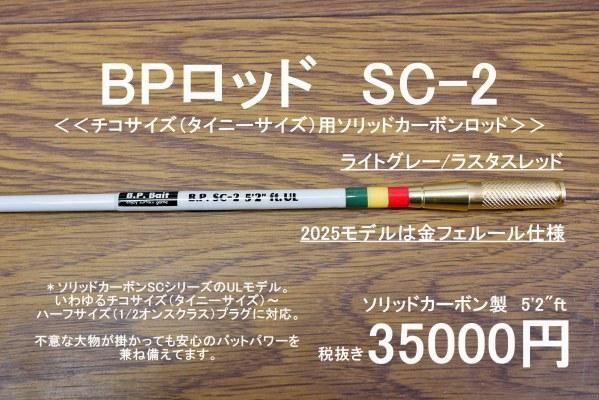 2025モデル入荷！ BPロッド SC-2 ソリッドカーボン版チコロッド - BP