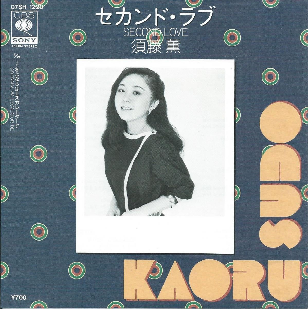 須藤 薫 KAORU SUDO / セカンド・ラブ / SECOND LOVE / さよならは