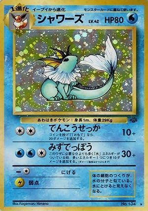 第2弾 拡張パック「ポケモンジャングル」シャワーズ-安心査定のトレカ