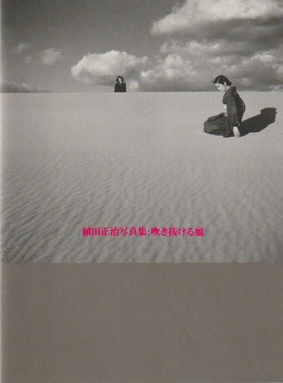 植田正治写真集：吹き抜ける風 - books used and new, flower works