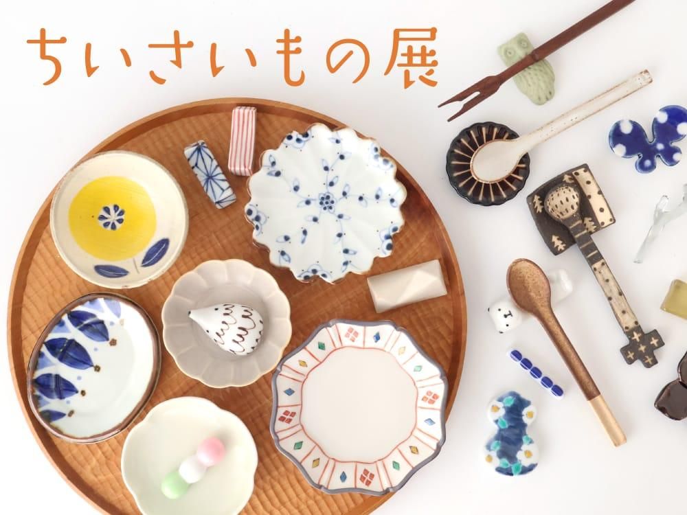 特集】箸置き・豆皿展｜和食器通販｜おうちで楽しむ陶器市うちる