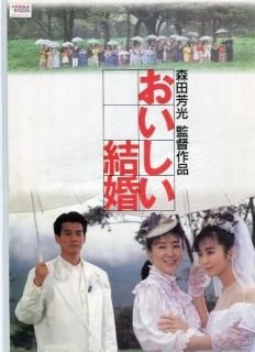 おいしい結婚 映画パンフレット 森田 芳光 三田 佳子 斉藤 由貴